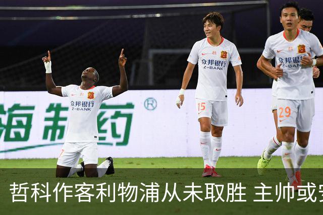哲科作客利物浦从未取胜 主帅或安排南美组合首发